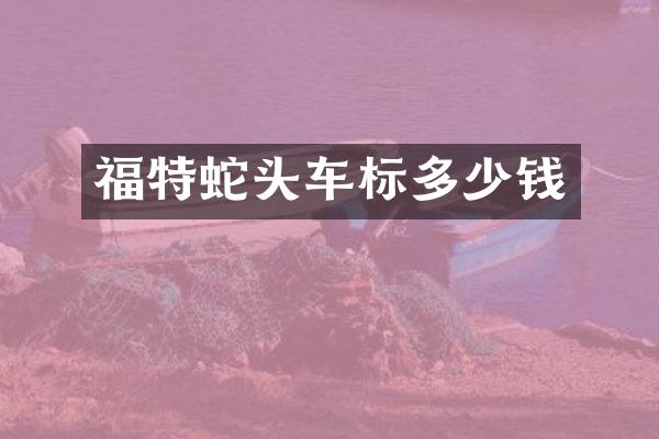 福特蛇头车标多少钱