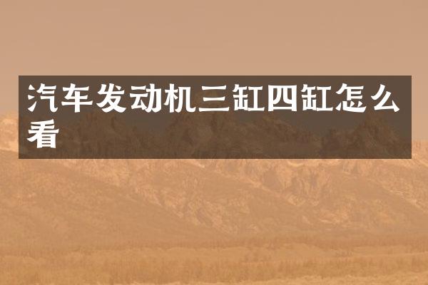 汽车发动机三缸四缸怎么看