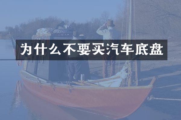 为什么不要买汽车底盘