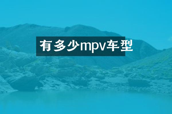有多少mpv车型