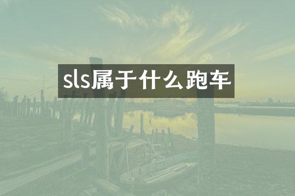 sls属于什么跑车