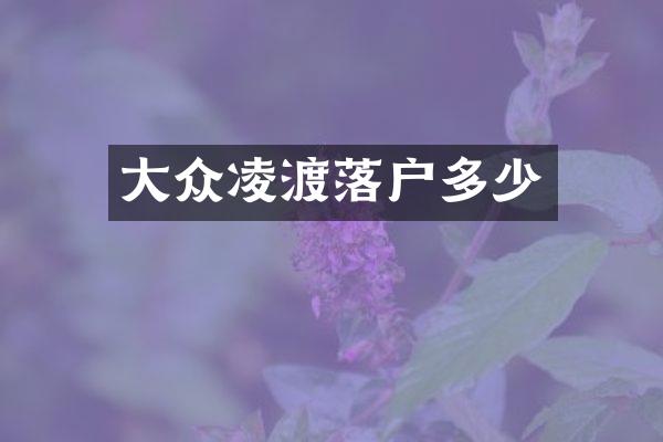 大众凌渡落户多少