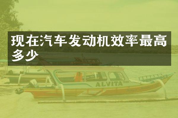 现在汽车发动机效率最高多少