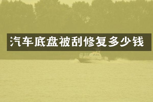 汽车底盘被刮修复多少钱