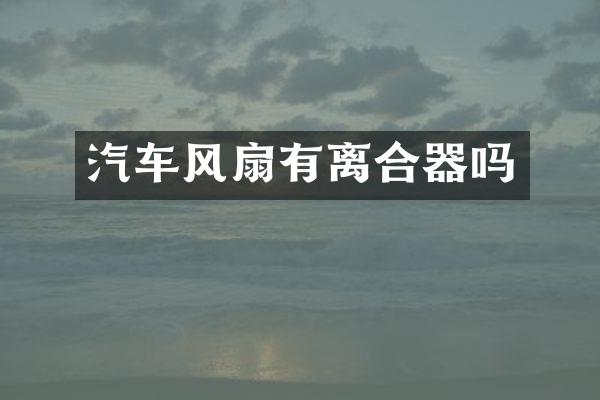 汽车风扇有离合器吗