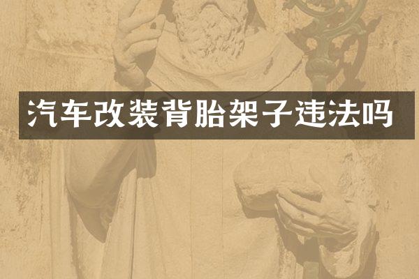 汽车改装背胎架子违法吗
