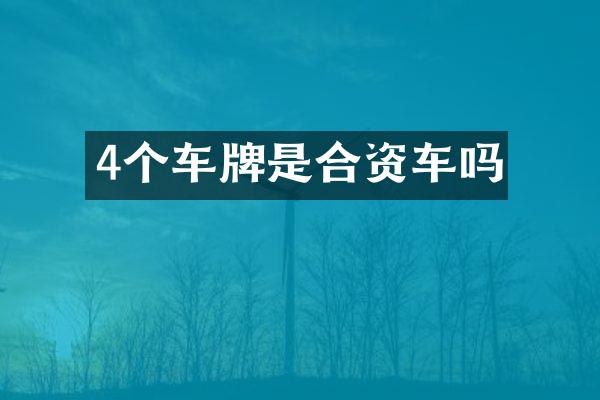 4个车牌是合资车吗