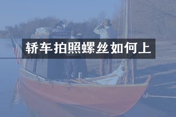 轿车拍照螺丝如何上