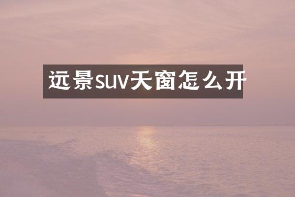 远景suv天窗怎么开