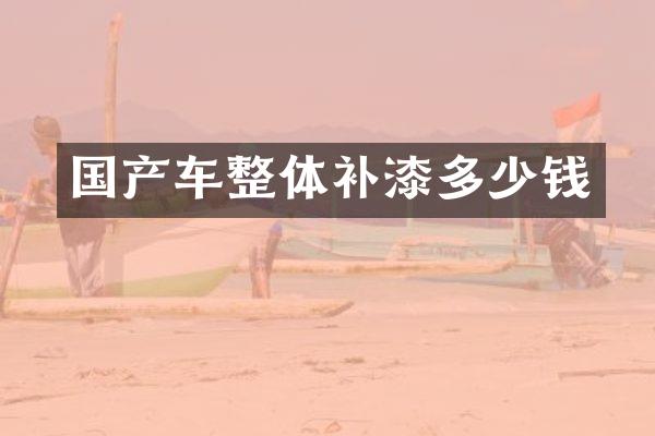 国产车整体补漆多少钱