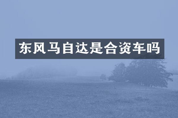 东风马自达是合资车吗