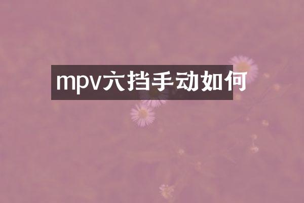 mpv六挡手动如何
