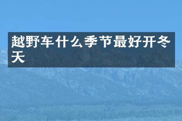 越野车什么季节最好开冬天