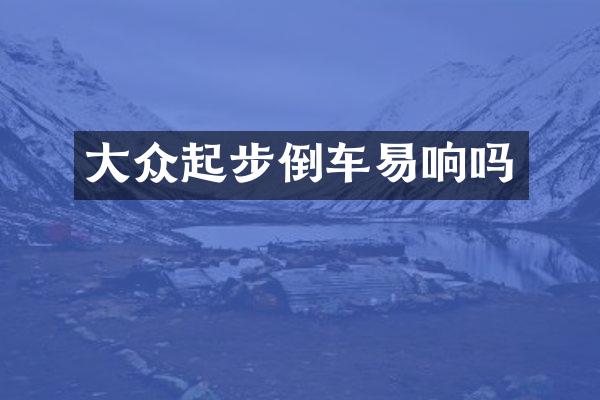 大众起步倒车易响吗