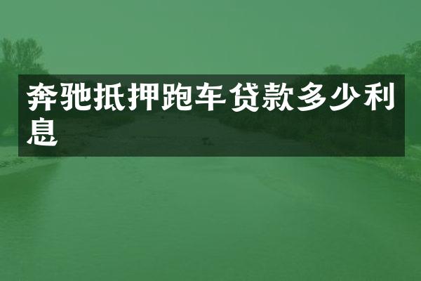 奔驰抵押跑车贷款多少利息