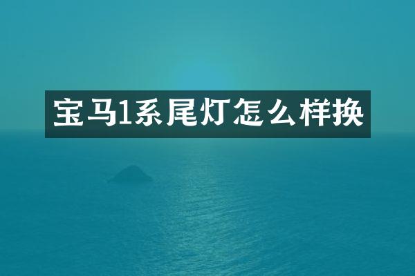 宝马1系尾灯怎么样换