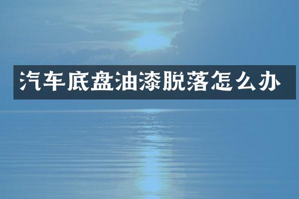 汽车底盘油漆脱落怎么办