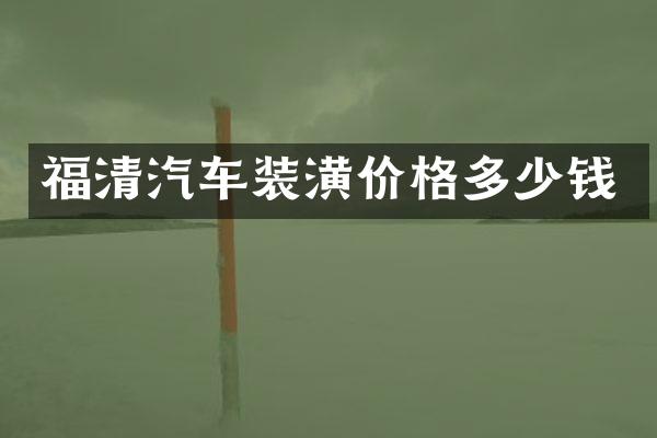 福清汽车装潢价格多少钱