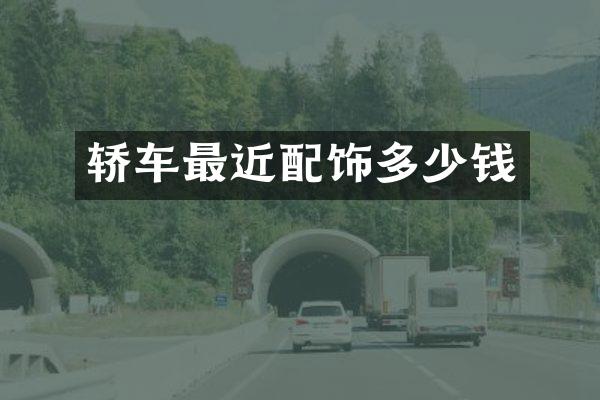 轿车最近配饰多少钱