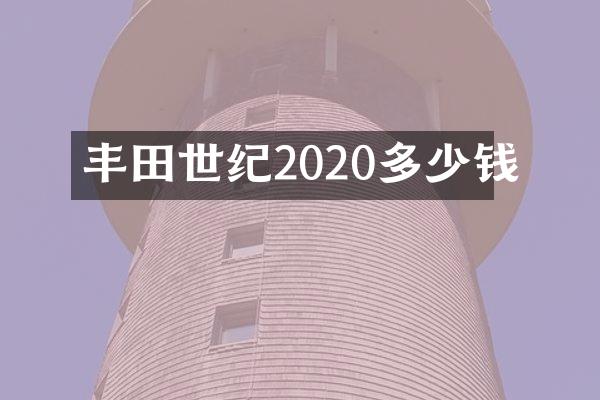 丰田世纪2020多少钱