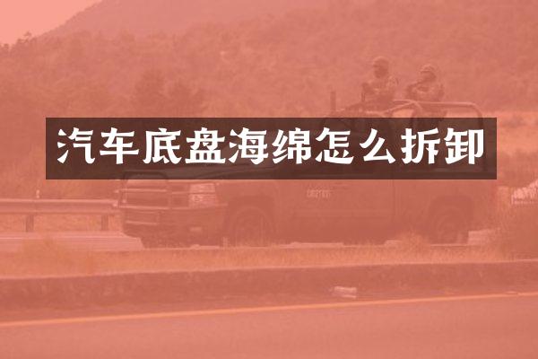 汽车底盘海绵怎么拆卸