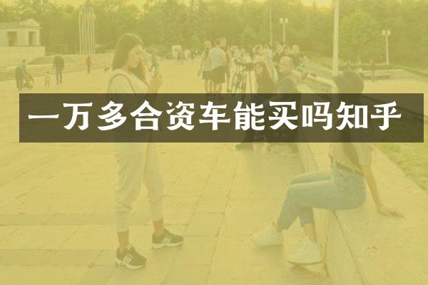 一万多合资车能买吗知乎