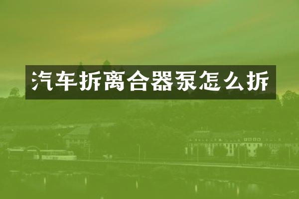 汽车拆离合器泵怎么拆