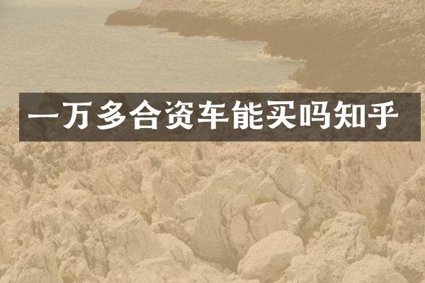 一万多合资车能买吗知乎