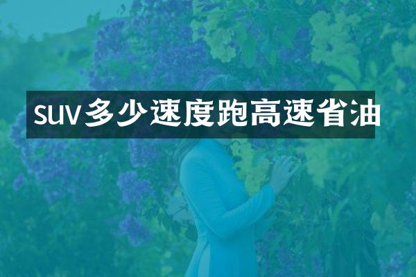 suv多少速度跑高速省油