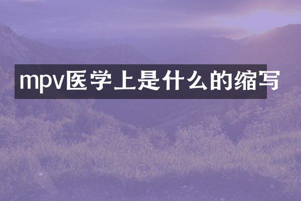 mpv医学上是什么的缩写