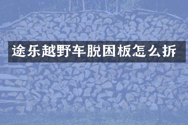 途乐越野车脱困板怎么拆