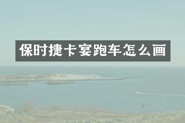 保时捷卡宴跑车怎么画