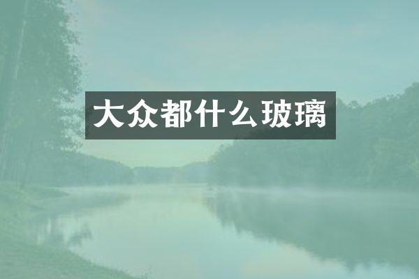 大众都什么玻璃