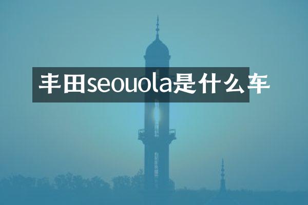 丰田seouola是什么车