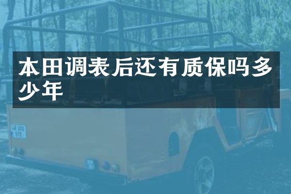 本田调表后还有质保吗多少年