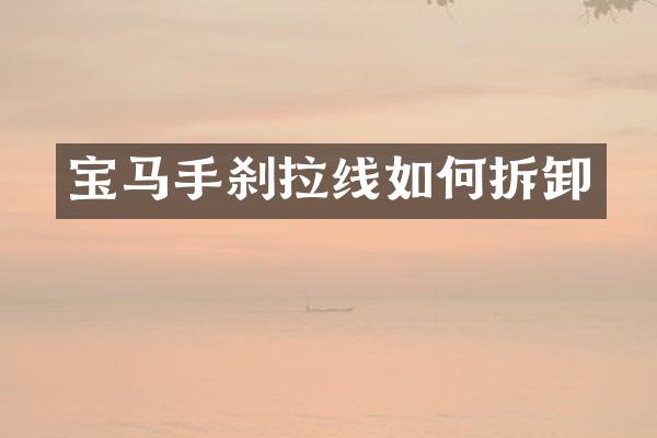 宝马手刹拉线如何拆卸