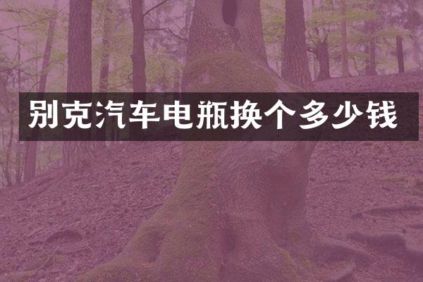 别克汽车电瓶换个多少钱