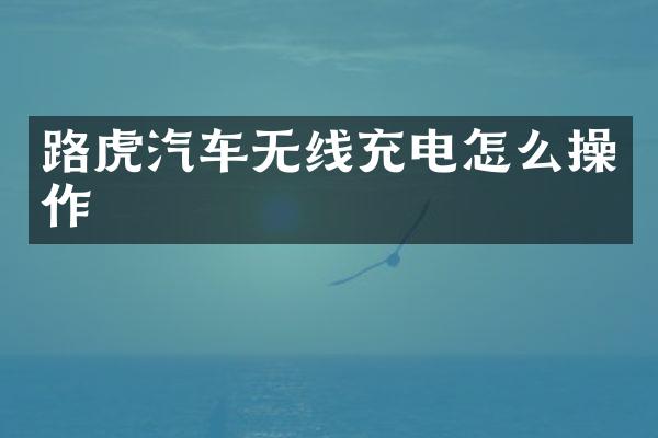 路虎汽车无线充电怎么操作
