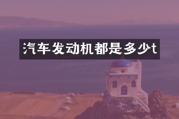 汽车发动机都是多少t