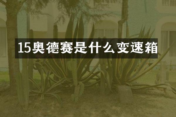 15奥德赛是什么变速箱