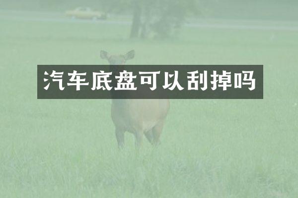 汽车底盘可以刮掉吗
