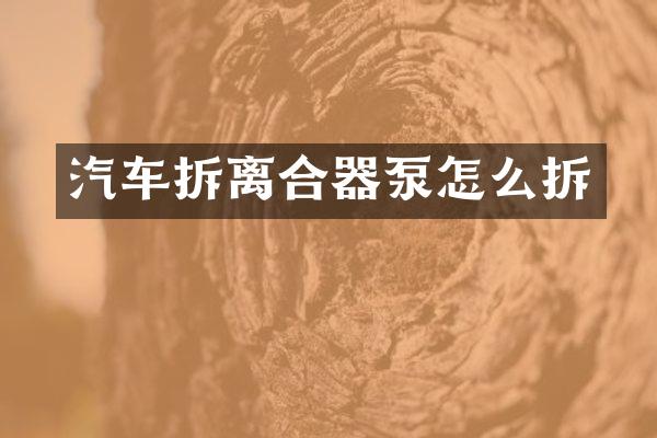汽车拆离合器泵怎么拆