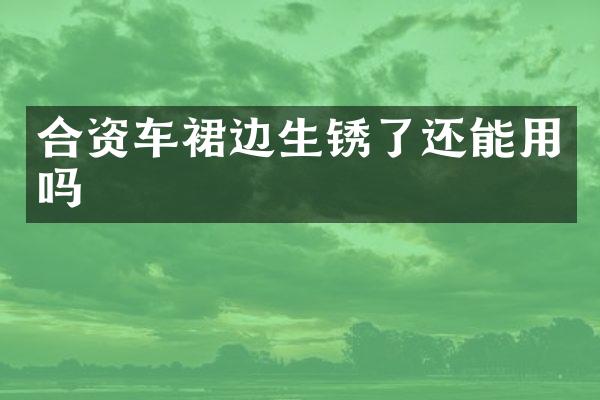 合资车裙边生锈了还能用吗
