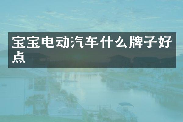 宝宝电动汽车什么牌子好点