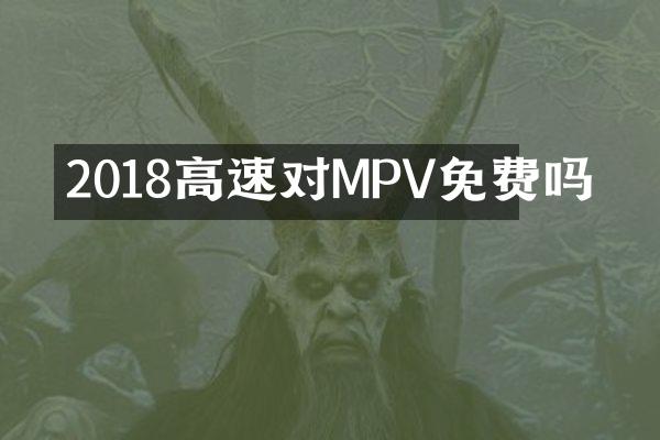 2018高速对MPV免费吗