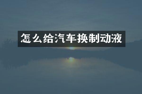 怎么给汽车换制动液
