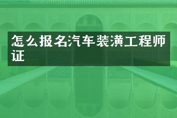 怎么报名汽车装潢工程