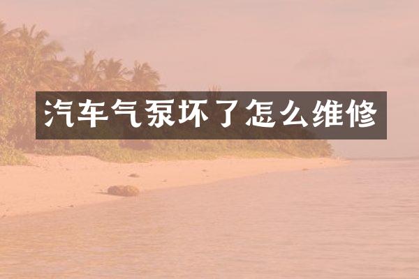 汽车气泵坏了怎么维修