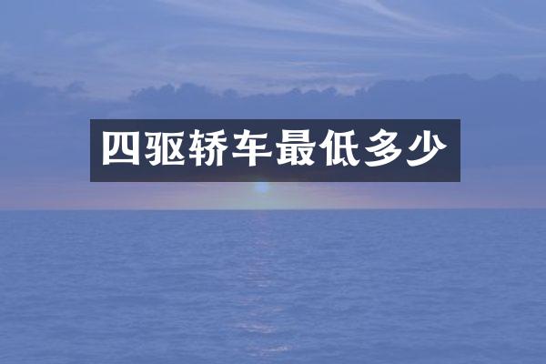 四驱轿车最低多少