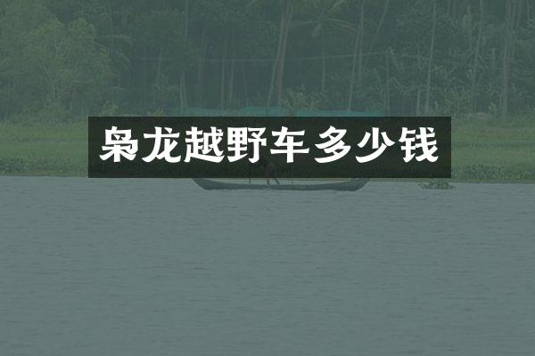 枭龙越野车多少钱
